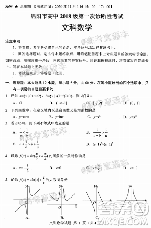 绵阳市高中2018级第一次诊断性考试文科数学试题及答案