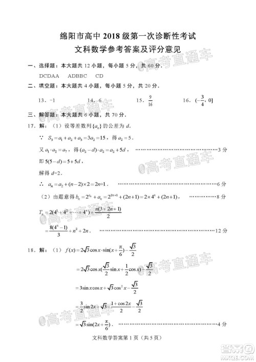 绵阳市高中2018级第一次诊断性考试文科数学试题及答案