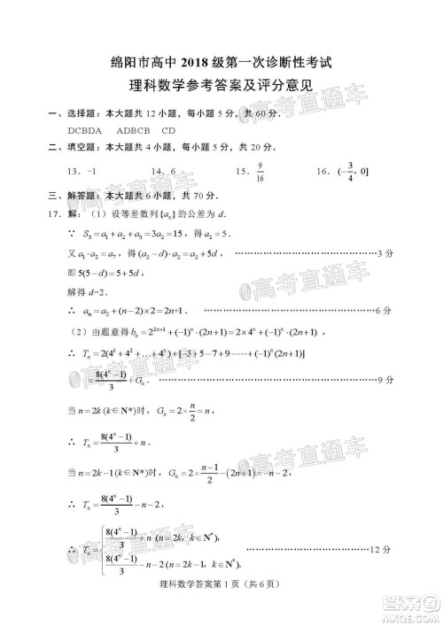 绵阳市高中2018级第一次诊断性考试理科数学试题及答案