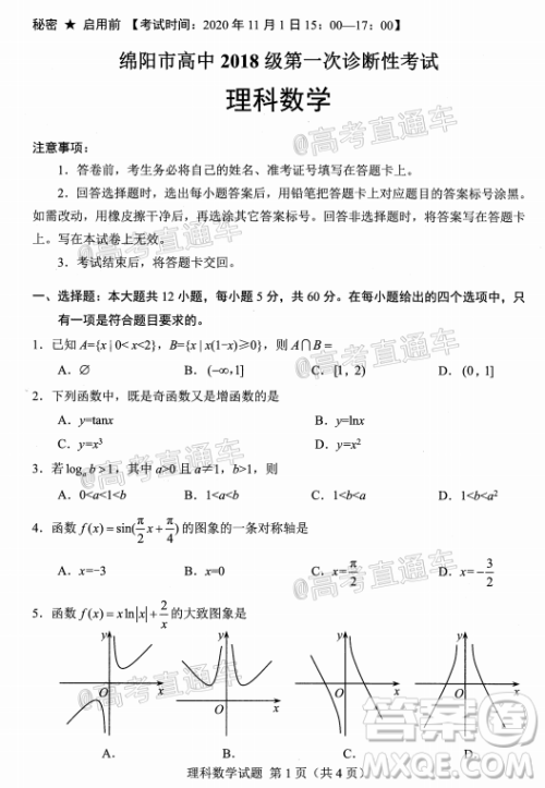 绵阳市高中2018级第一次诊断性考试理科数学试题及答案