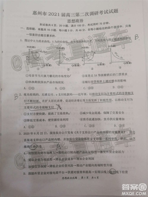 惠州市2021届高三第二次调研考试政治试题及答案