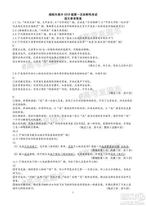 绵阳市高中2018级第一次诊断性考试语文试题及答案