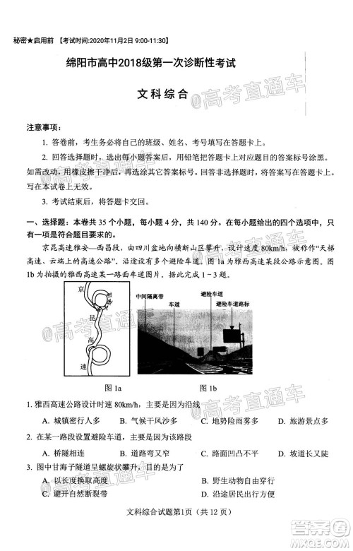 绵阳市高中2018级第一次诊断性考试文科综合试题及答案 绵阳市高中2018级第一次诊断性考试文科综合试题及答案