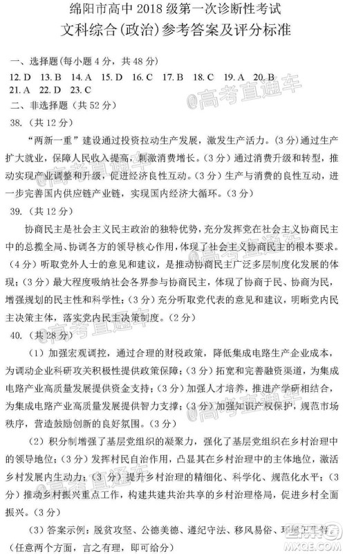绵阳市高中2018级第一次诊断性考试文科综合试题及答案 绵阳市高中2018级第一次诊断性考试文科综合试题及答案