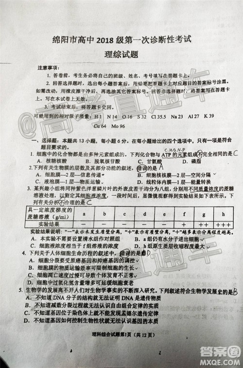 绵阳市高中2018级第一次诊断性考试理科综合试题及答案 绵阳市高中2018级第一次诊断性考试理科综合试题及答案