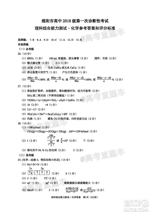 绵阳市高中2018级第一次诊断性考试理科综合试题及答案