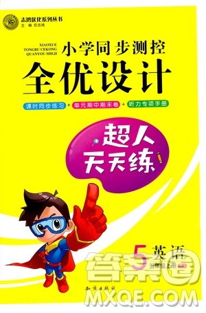 知识出版社2020小学同步测控全优设计超人天天练英语五年级上册RJ人教版答案