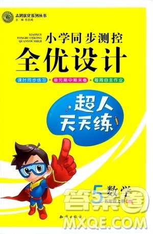 知识出版社2020小学同步测控全优设计超人天天练数学五年级上册RJ人教版答案