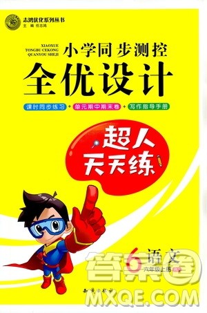 知识出版社2020小学同步测控全优设计超人天天练语文六年级上册RJ人教版答案