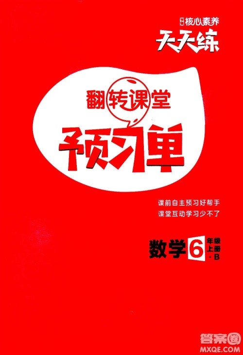 南方出版社2020秋核心素养天天练六年级上册数学B北师大版答案