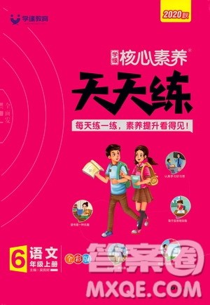 南方出版社2020秋核心素养天天练六年级上册语文部编版答案