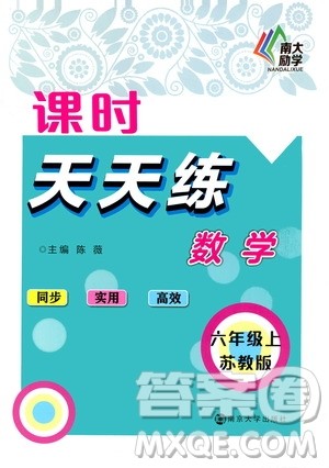 南京大学出版社2020年课时天天练数学六年级上册苏教版答案