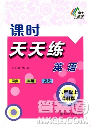 南京大学出版社2020年课时天天练英语六年级上册译林版答案