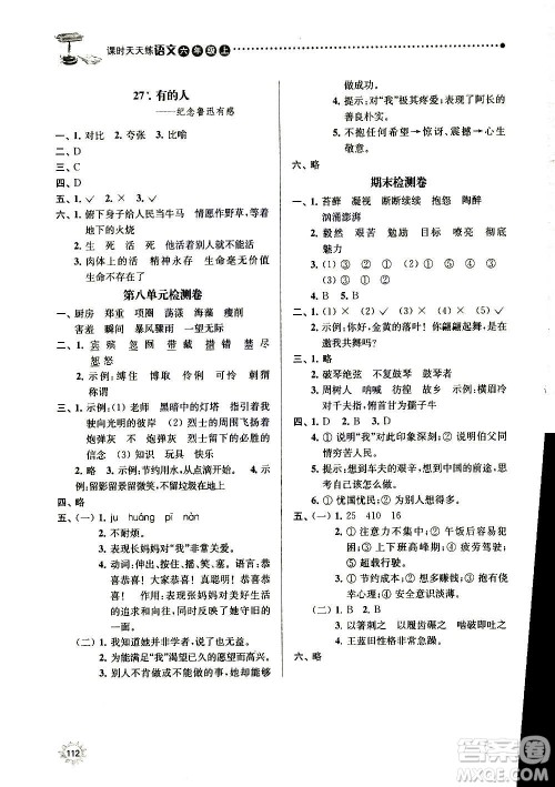 南京大学出版社2020年课时天天练语文六年级上册部编版答案