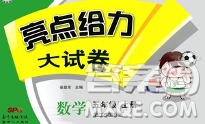 2020年亮点给力大试卷数学五年级上册江苏国际版答案