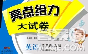 2020年亮点给力大试卷英语四年级上册江苏国际版答案 2020年亮点给力大试卷英语四年级上册江苏国际版答案