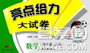 2020年亮点给力大试卷数学四年级上册江苏国际版答案