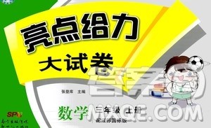 2020年亮点给力大试卷数学三年级上册江苏国际版答案