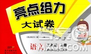 2020年亮点给力大试卷语文三年级上册统编版答案