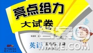 2020年亮点给力大试卷英语五年级上册江苏国际版答案