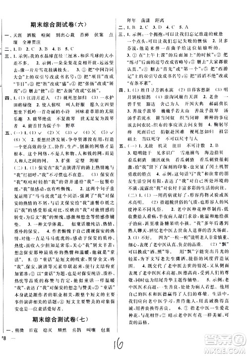 2020年亮点给力大试卷语文六年级上册统编版答案 2020年亮点给力大试卷语文六年级上册统编版答案