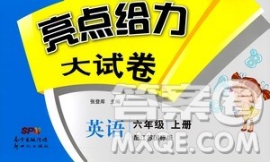 2020年亮点给力大试卷英语六年级上册江苏国际版答案 2020年亮点给力大试卷英语六年级上册江苏国际版答案