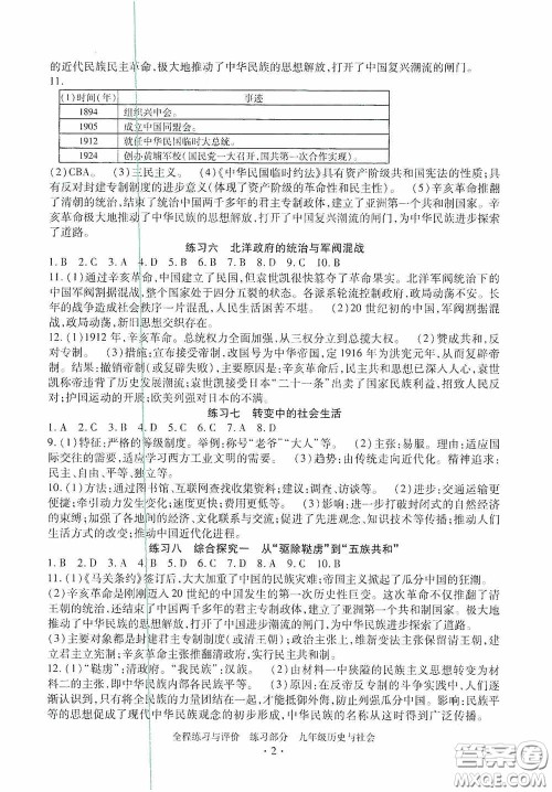 浙江人民出版社2020全程练习与评价九年级历史与社会全一册人教版答案
