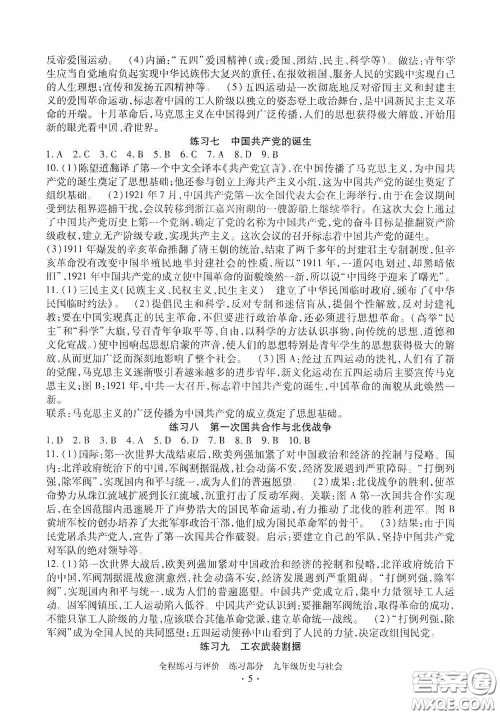 浙江人民出版社2020全程练习与评价九年级历史与社会全一册人教版答案