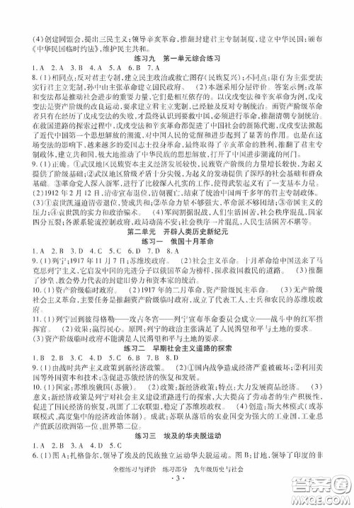 浙江人民出版社2020全程练习与评价九年级历史与社会全一册人教版答案