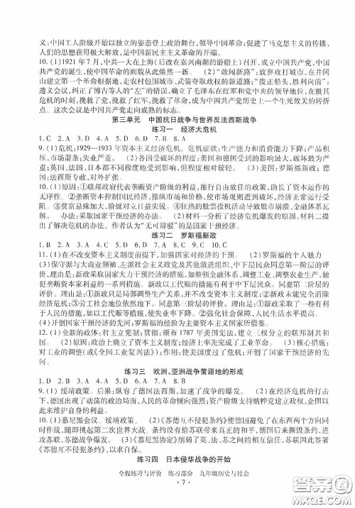 浙江人民出版社2020全程练习与评价九年级历史与社会全一册人教版答案