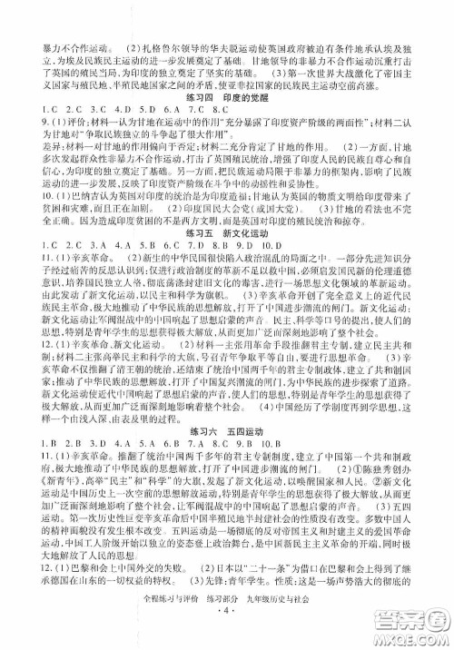 浙江人民出版社2020全程练习与评价九年级历史与社会全一册人教版答案