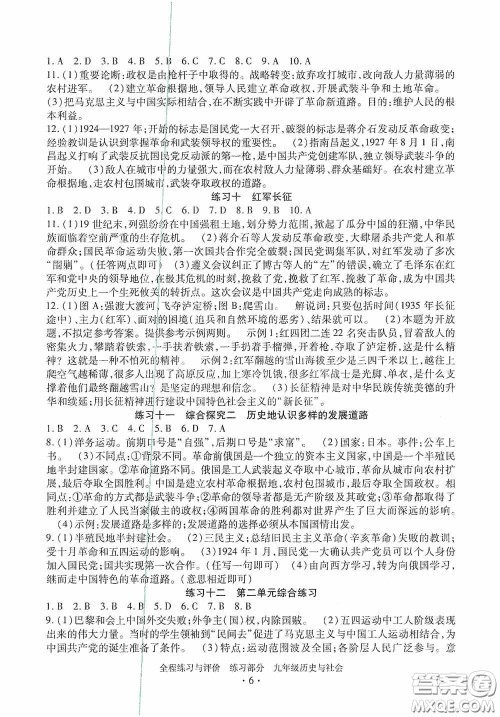 浙江人民出版社2020全程练习与评价九年级历史与社会全一册人教版答案