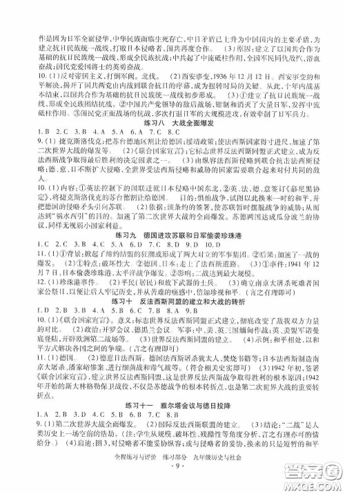 浙江人民出版社2020全程练习与评价九年级历史与社会全一册人教版答案