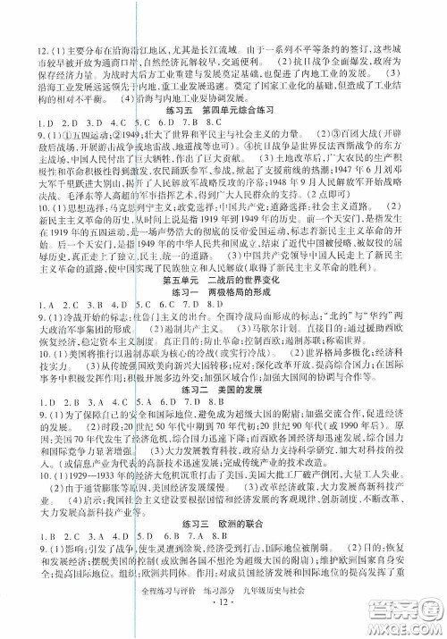 浙江人民出版社2020全程练习与评价九年级历史与社会全一册人教版答案