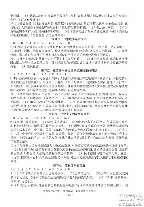 浙江人民出版社2020全程练习与评价九年级历史与社会全一册人教版答案