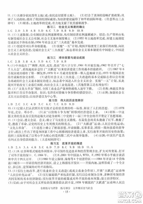 浙江人民出版社2020全程练习与评价九年级历史与社会全一册人教版答案