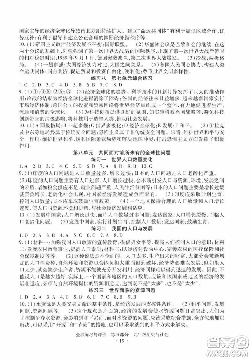 浙江人民出版社2020全程练习与评价九年级历史与社会全一册人教版答案