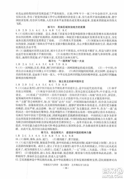浙江人民出版社2020全程练习与评价九年级历史与社会全一册人教版答案