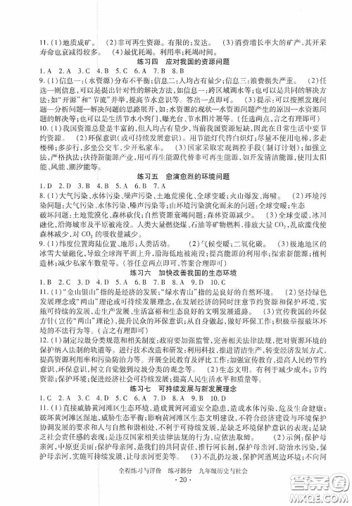 浙江人民出版社2020全程练习与评价九年级历史与社会全一册人教版答案