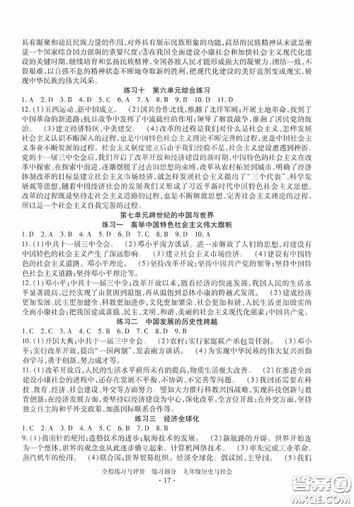 浙江人民出版社2020全程练习与评价九年级历史与社会全一册人教版答案