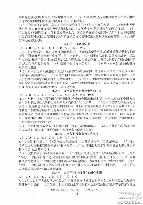 浙江人民出版社2020全程练习与评价九年级历史与社会全一册人教版答案