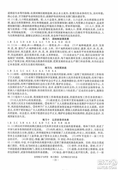 浙江人民出版社2020全程练习与评价九年级历史与社会全一册人教版答案