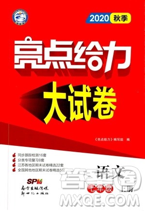 新世纪出版社2020秋季亮点给力大试卷语文七年级上册统编版答案