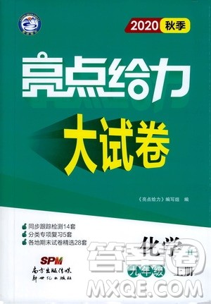 新世纪出版社2020秋季亮点给力大试卷化学九年级上册H沪教版答案 新世纪出版社2020秋季亮点给力大试卷化学九年级上册H沪教版答案