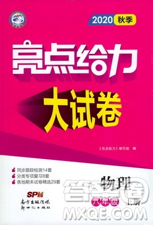 新世纪出版社2020秋季亮点给力大试卷物理八年级上册江苏版答案