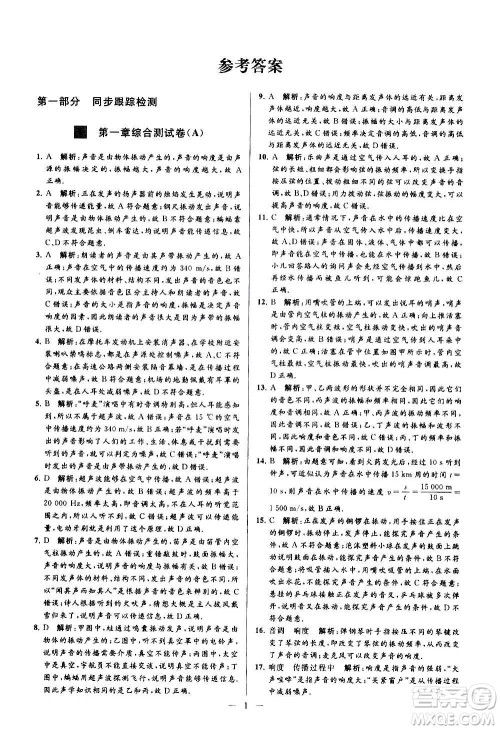 新世纪出版社2020秋季亮点给力大试卷物理八年级上册江苏版答案