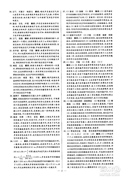 新世纪出版社2020秋季亮点给力大试卷物理八年级上册江苏版答案