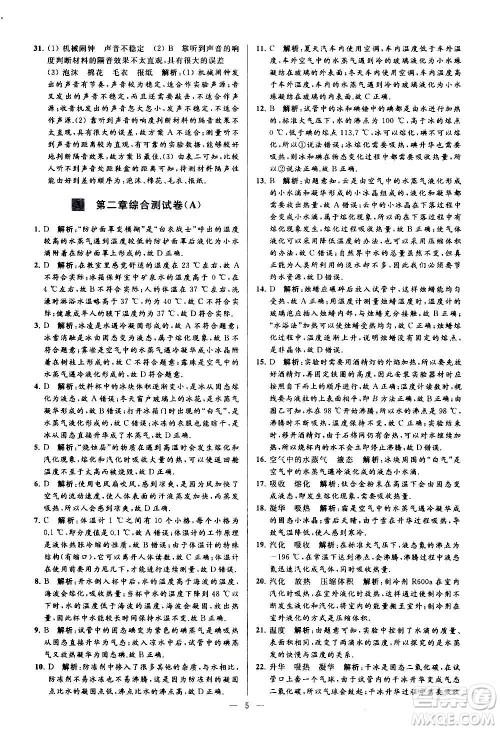 新世纪出版社2020秋季亮点给力大试卷物理八年级上册江苏版答案