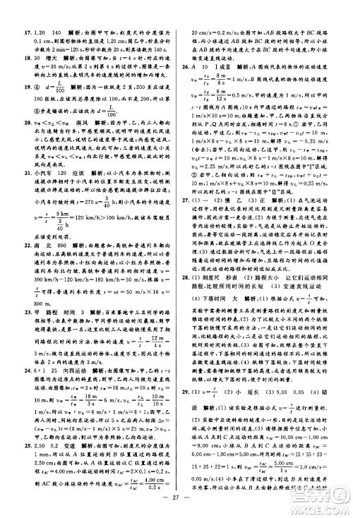 新世纪出版社2020秋季亮点给力大试卷物理八年级上册江苏版答案