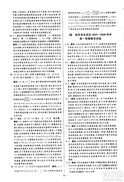 新世纪出版社2020秋季亮点给力大试卷物理八年级上册江苏版答案